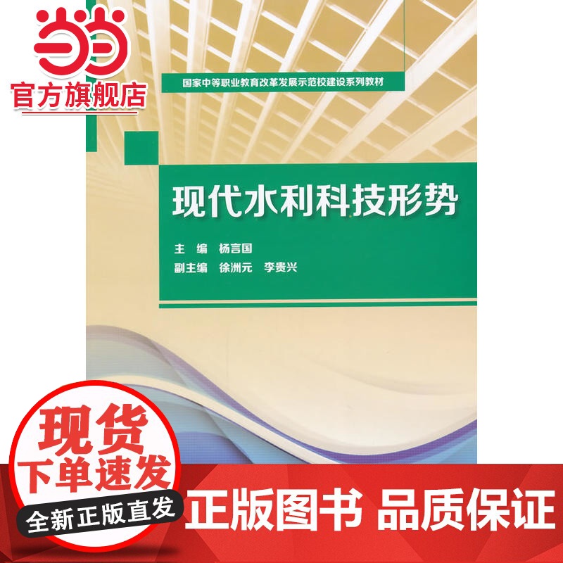 现代水利科技形势(国家中等职业教育改革发展示范校建设系列教材)高清大图