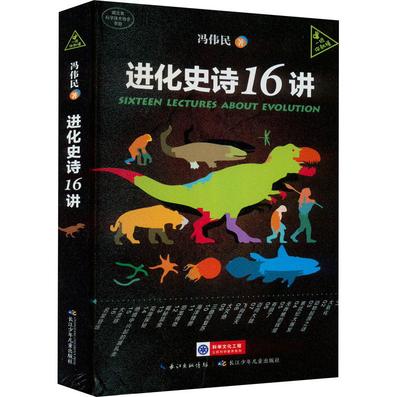 【M】进化史诗16讲-9787572110993