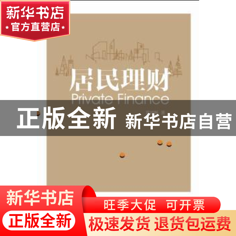 正版 居民理财 吴树畅著 西南交通大学出版社 9787564339678 书籍