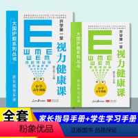 【小学版】（4-6年级） 【正版】开学视力健康课大国护眼之策系列小学初中青少年防控实用预防近视指南123456一二年版三