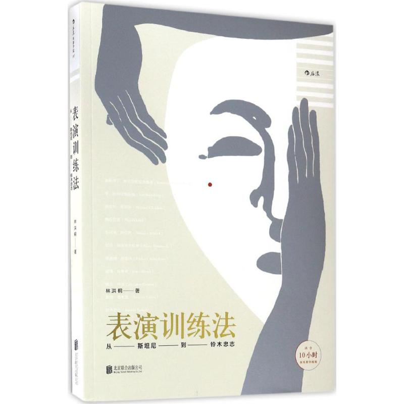 正版新书】表演训练法:从斯坦尼到铃木忠志林洪桐9787550296015