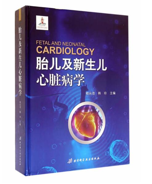 [正版]胎儿及新生儿心脏病学 北京科学技术出版社高清大图