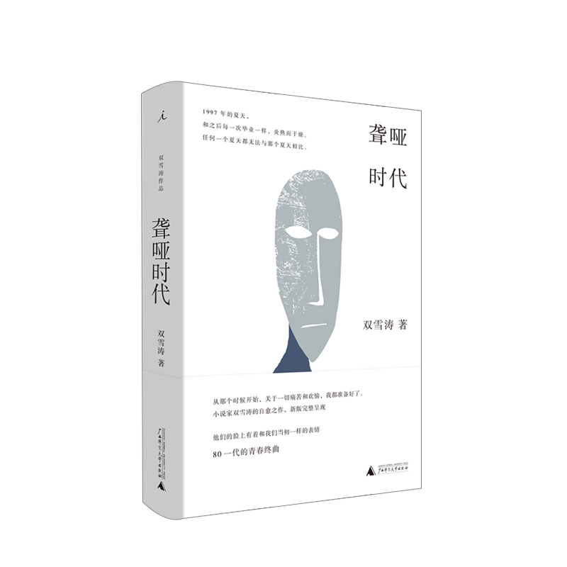 [醉染正版]聋哑时代 双雪涛 文学 80一代青春终曲,唤醒成长之,小说家双雪涛的自愈之作高清大图