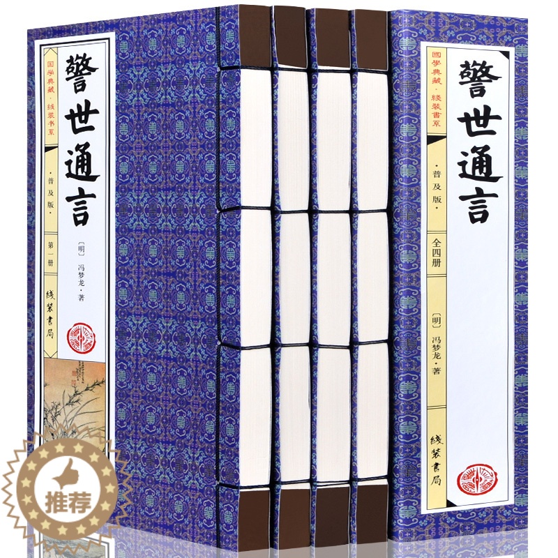 【醉染正版】正版 警世通言 冯梦龙著 简体竖排插图版 套装共1函4册 三言二拍之一 中国古典名著小说 仿古线装书籍 足本