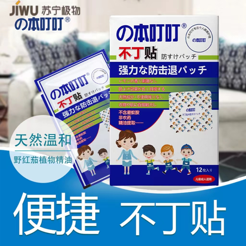 苏宁极物不丁贴驱蚊防蚊随身携带婴儿儿童防蚊贴12枚/盒