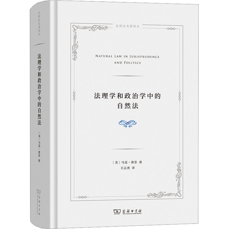 【M】法理学和政治学中的自然法-9787100209205
