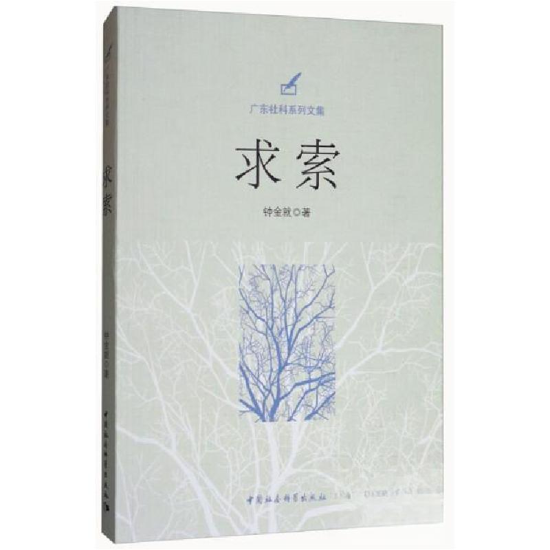 正版新书】广东社科系列文集:求索钟金就 著9787520313926