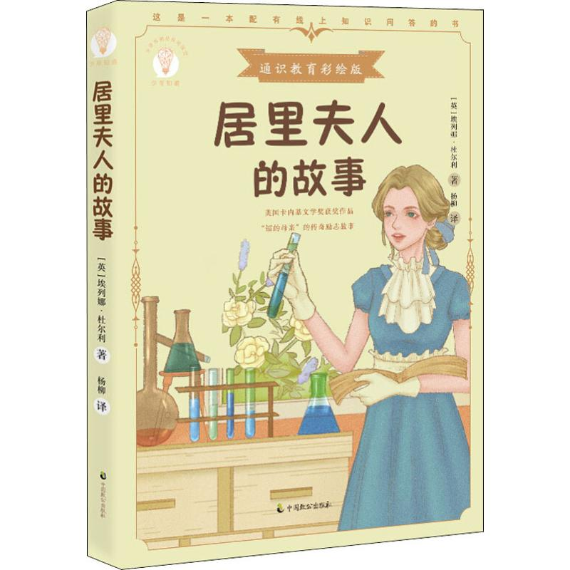 醉染图书居里夫人的故事 通识教育彩绘版9787514514698高清大图