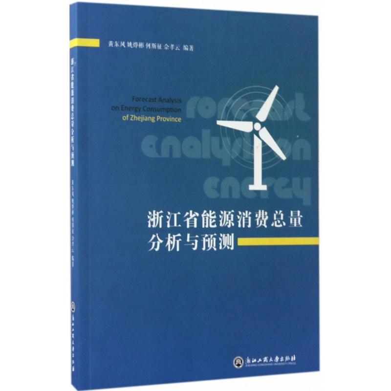 醉染图书浙江省能源消费总量分析与预测9787517815129高清大图
