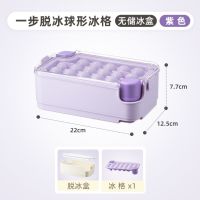 荣事达(Royalstar)一步脱冰制冰盒RA432401 球形冰格紫【一步脱冰】 单层