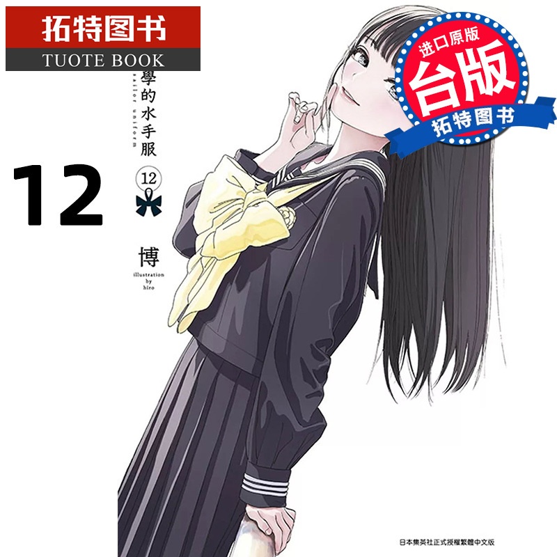 [正版] 漫画书 明日同学的水手服 12 博 青文 台版漫画 进口原版书 拓特原版高清大图