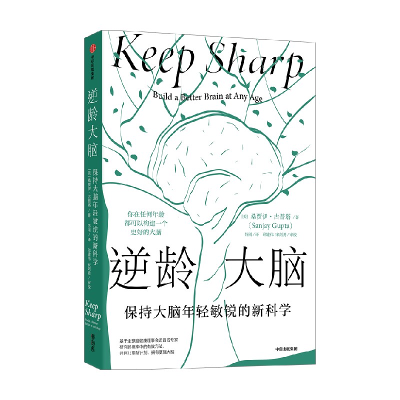 [正版]附赠认知症家属照护手册逆龄大脑 尹烨 保持大脑年轻敏锐的新科学 桑贾伊古普塔著 陈东升做序 比尔盖茨 汪冰阅读高清大图