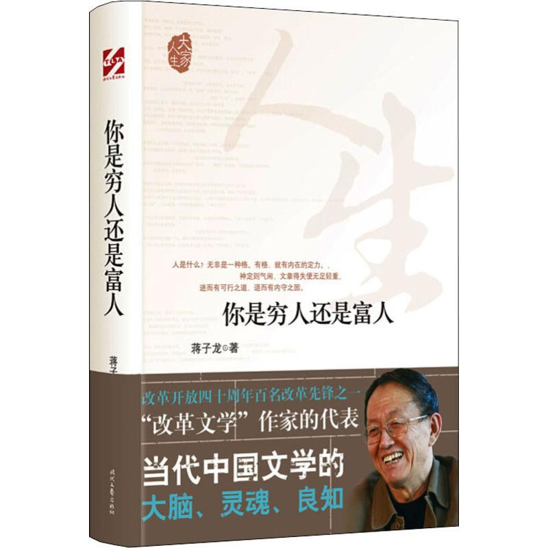 [M]你是穷人还是富人-9787538761061高清大图