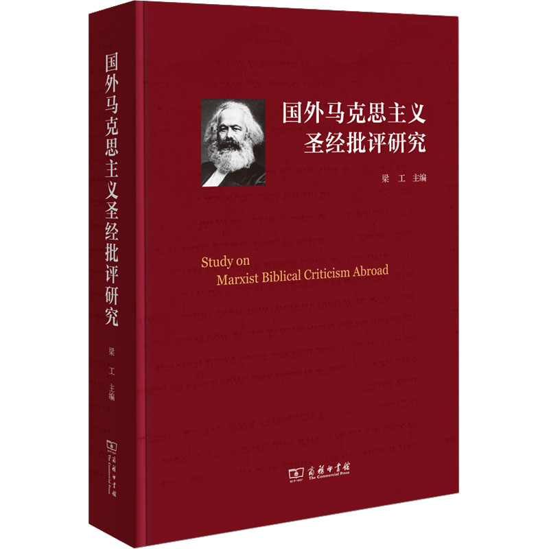 正版新书]国外马克思主义圣经批评研究梁工 编9787100204842高清大图