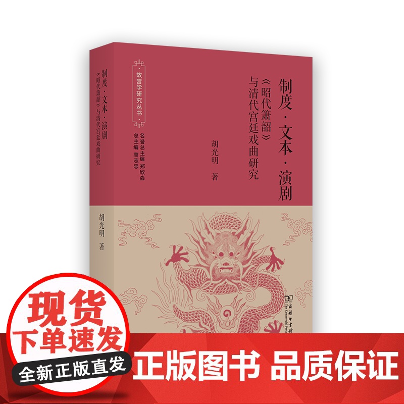 制度·文本·演剧:《昭代箫韶》与清代宫廷戏曲研究 故宫学研究丛书 胡光明 著 商务印书馆高清大图