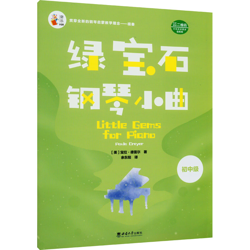 正版新书]绿宝石钢琴小曲(美)宝拉·德雷尔 著 余东阳 译97875697高清大图