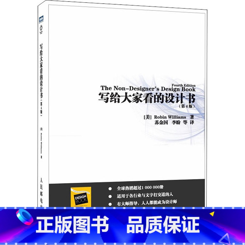 [正版]写给大家看的设计书(第4版) (美)罗宾&middot;威廉姆斯 著 苏金国 等 译 艺术设计 艺术 人民邮电