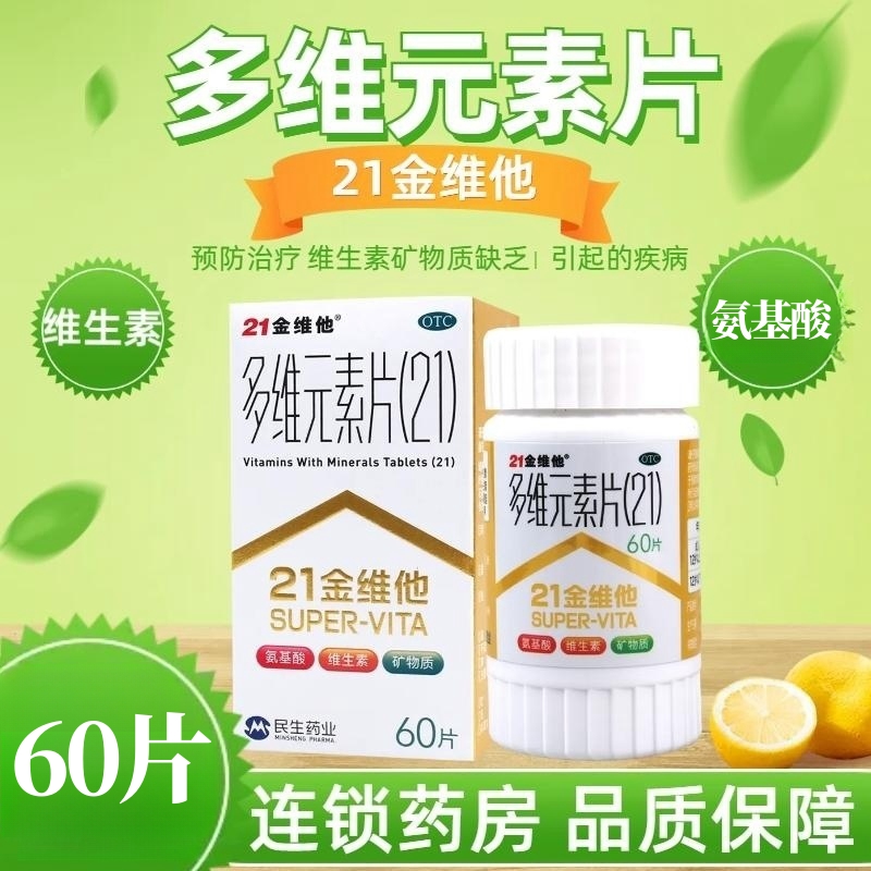 民生多维元素片60片预防治疗维生素矿物质缺乏引起的疾病