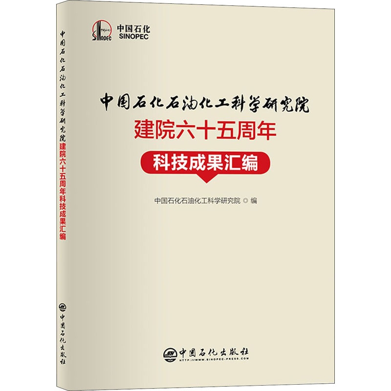 [M]中国石化石油化工科学研究院建院六十五周年科技成果汇编-9787511464231高清大图