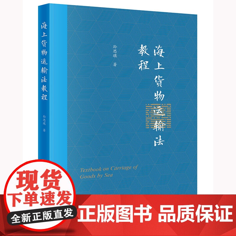 正版 海上货物运输法教程 孙思琪 著 法律出版社