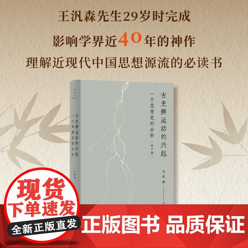 古史辨运动的兴起 一个思想史的分析 修订本 王汎森 著 历史高清大图