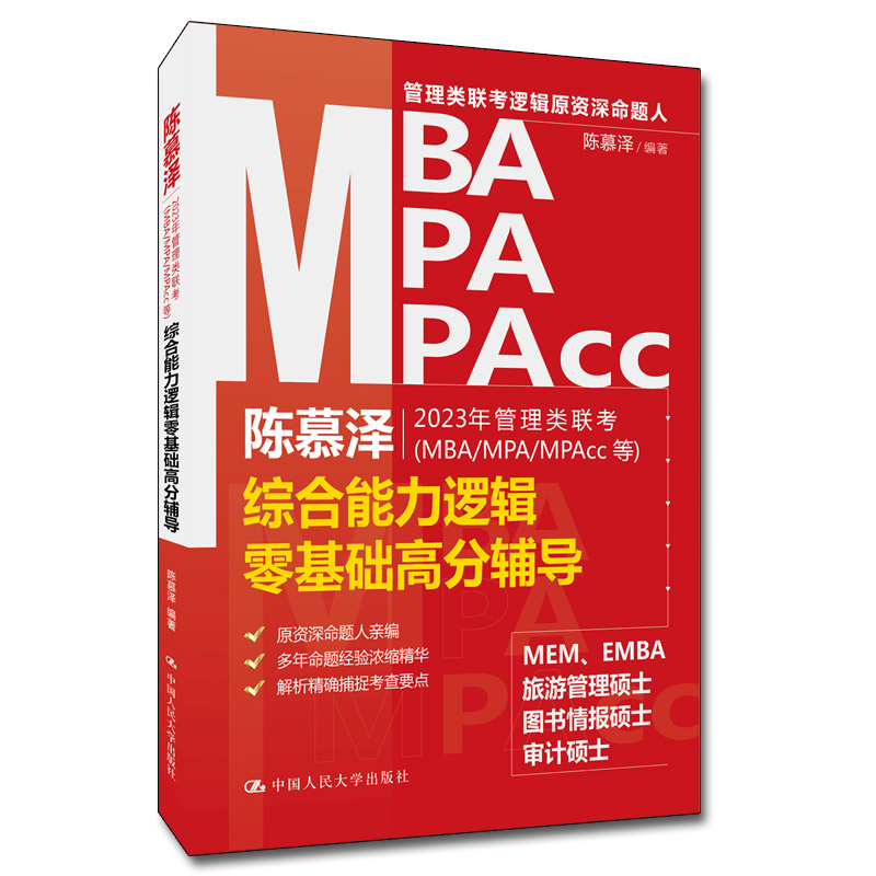 正版新书]陈慕泽2023年管理类联考(MBA/MPA/MPAcc等)综合能力逻高清大图