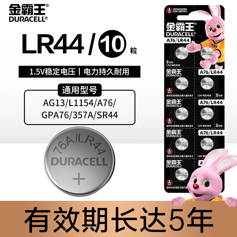 金霸王(Duracell)LR44纽扣电池碱性数码电池A76 AG13 L1154 游标卡尺1.5V手表遥控器防盗器