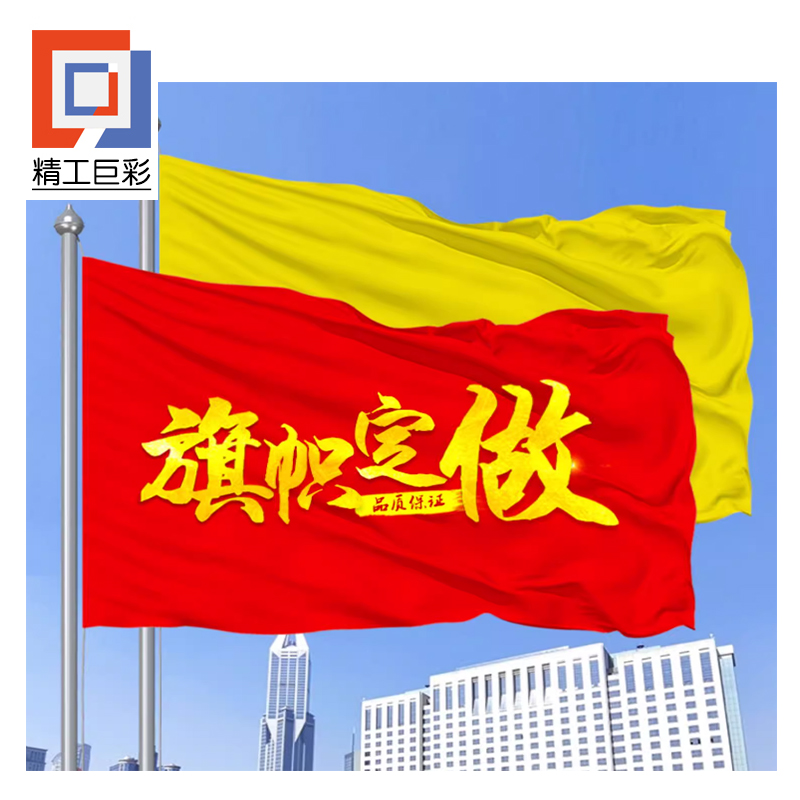 精工巨彩 彩旗定制2号高清大图