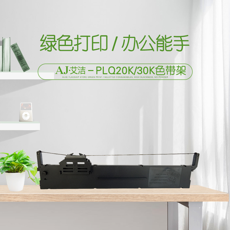艾洁 PLQ20K/30K色带架一箱20支装 适用爱普生PLQ20K 20KM 30K LQ90KP 打印机色带架