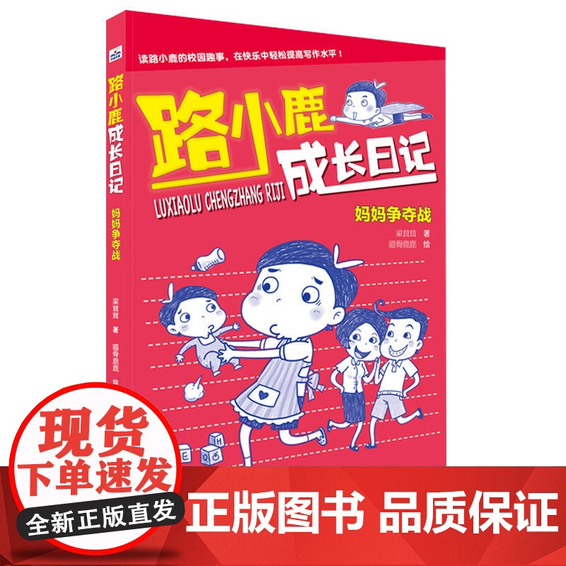 路小鹿成长日记(2册套装:妈妈争夺战、直播间风波)高清大图