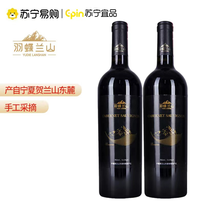 羽蝶兰山赤霞珠干红葡萄酒宁夏贺兰山东麓产区酒庄酒进出口级别750ml*2瓶-黑标红酒13.5度