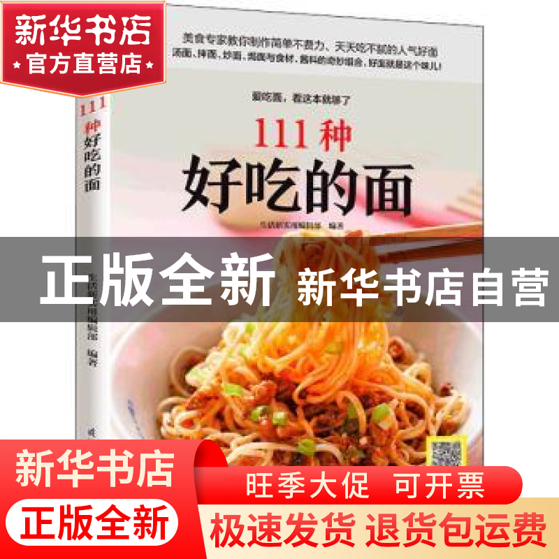 正版 111种好吃的面 生活新实用编辑部 江苏凤凰科学技术出版社 9