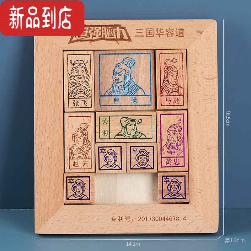 真智力儿童益智力通关玩具木制智力魔板解题滑块游戏6岁以上 三国华容道(2376大众)通关说明书/1本