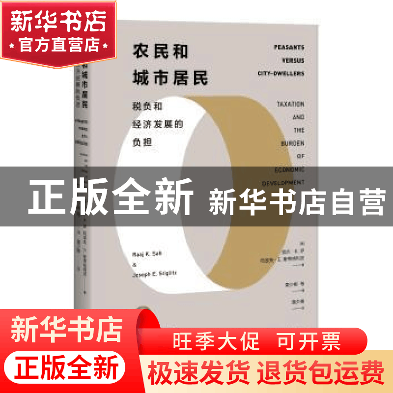 正版 农民和城市居民:税负和经济发展的负担图片