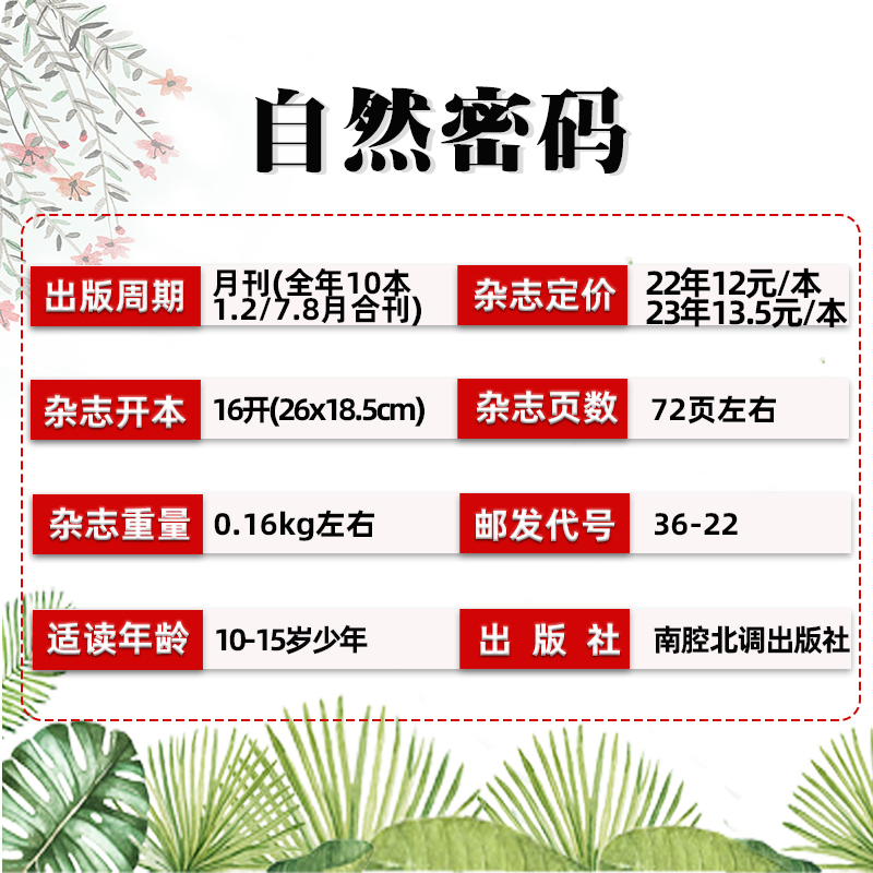 D[全年订阅送5本+玩具]2023年1-12月 [正版]1-11月全年/半年订阅自然密码2023/2024年1-12