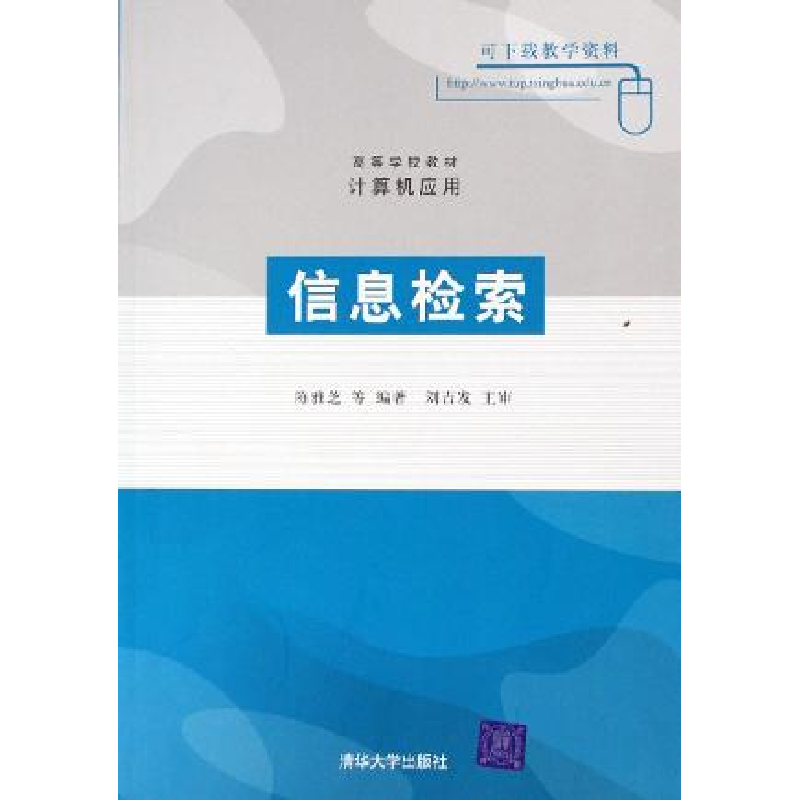 正版新书]信息检索/高等学校教材 计算机应用陈雅芝978730212051高清大图