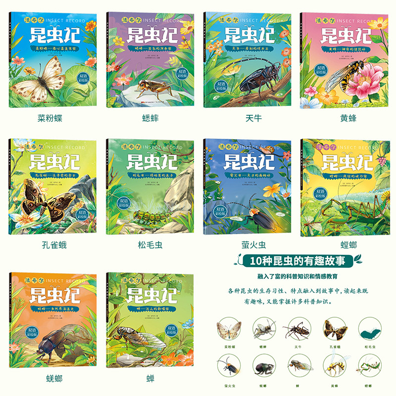 法布尔昆虫记双语版10册 [正版]法布尔昆虫记双语版全套10册原著完整版 三四五年级必读课外书小学生阅读书籍老师适合儿童