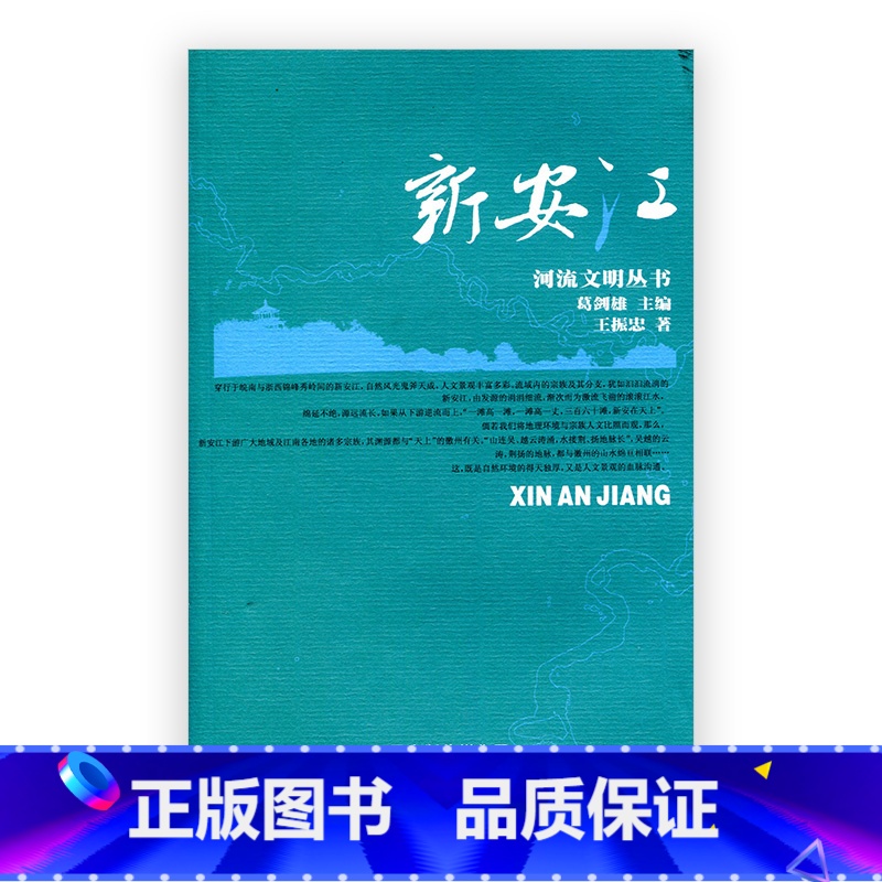 【正版】河流文明丛书/新安江 葛剑雄主编 王振忠著