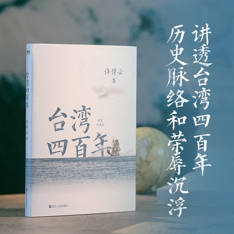 台湾四百年:精装珍藏版 [正版]精装珍藏版台湾四百年 许倬云 史学大家给两岸同胞的台湾简史经纬华夏万古江河中国文化三部曲高清大图