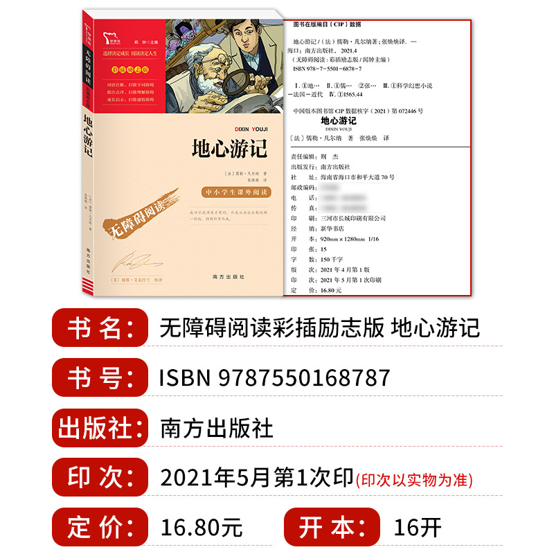 [正版]地心游记 无障碍阅读彩插励志版 快乐读书吧小学生二三四五六年级阅读课外书必读书籍书目 6-12岁儿童文学青少年高清大图