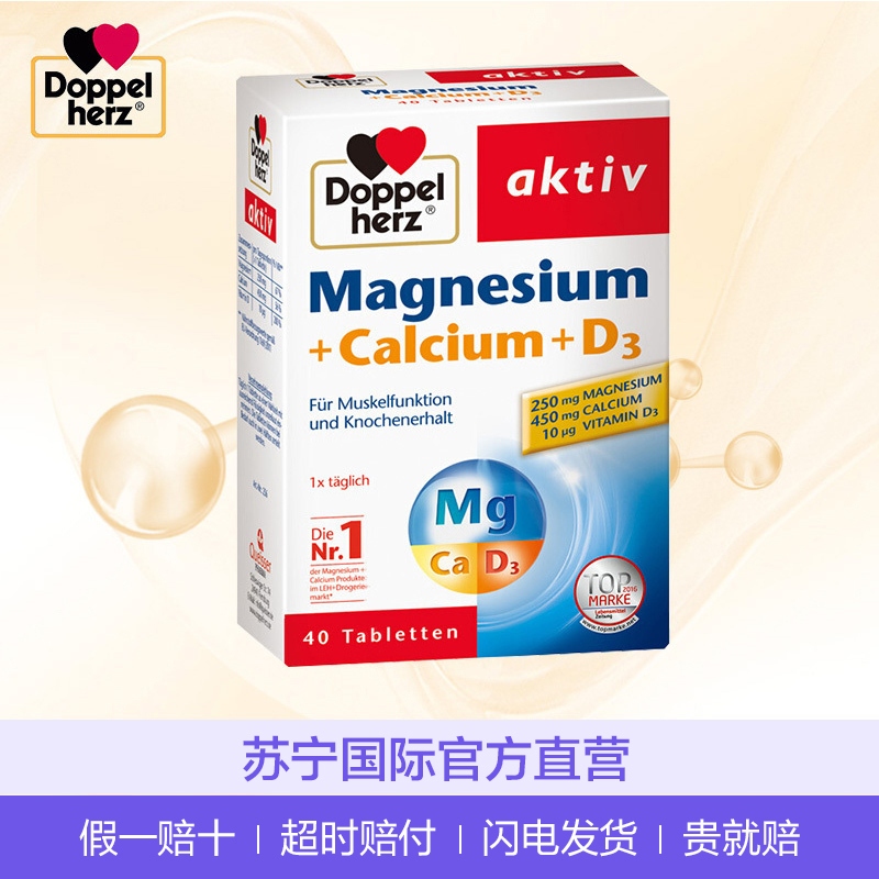 [补钙防抽筋]双心(Doppelherz) 钙镁维生素D3营养片 40粒/盒 德国进口 矿物质 片剂