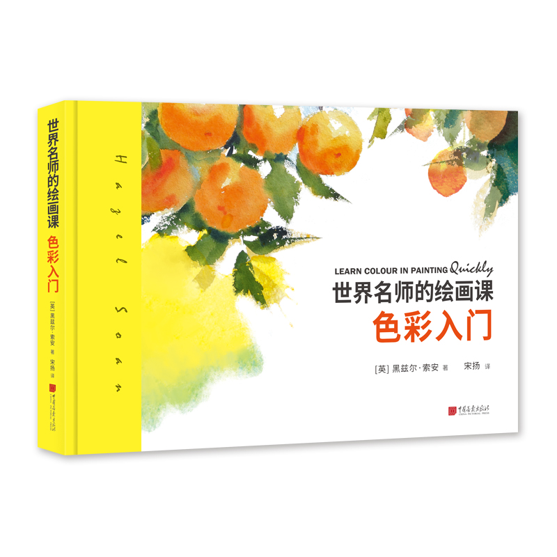[M]世界名师的绘画课:色彩入门-9787514617580