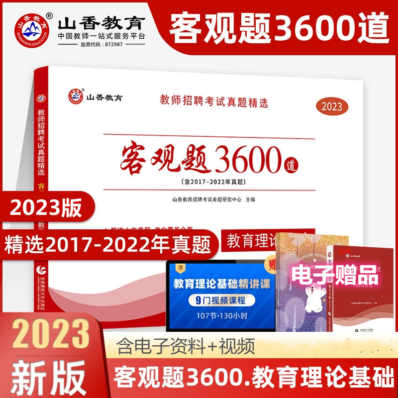 3600题+简答题800道 送课程 [正版]山香备考2024教师招聘考试用书教师真题精选客观题3600道教育理论基础36