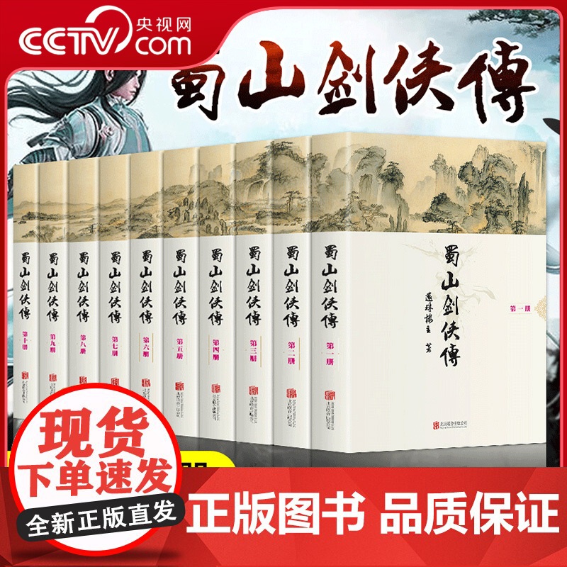 【央视网】蜀山剑侠传 软精装 全10册 被誉为天下奇书的武侠小说 还珠楼主代表作 蜀山战纪原著小说 附蜀山剑侠后传 峨眉