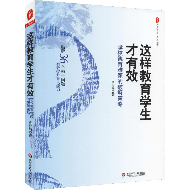 [M]这样教育学生才有效 学校德育难题的破解策略-9787567578401
