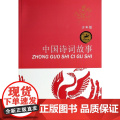 正版 中国诗词故事 少年版少儿经典名著8-14岁中小学生课外阅读书籍寒暑假课外书读物 江苏少年儿童出版版