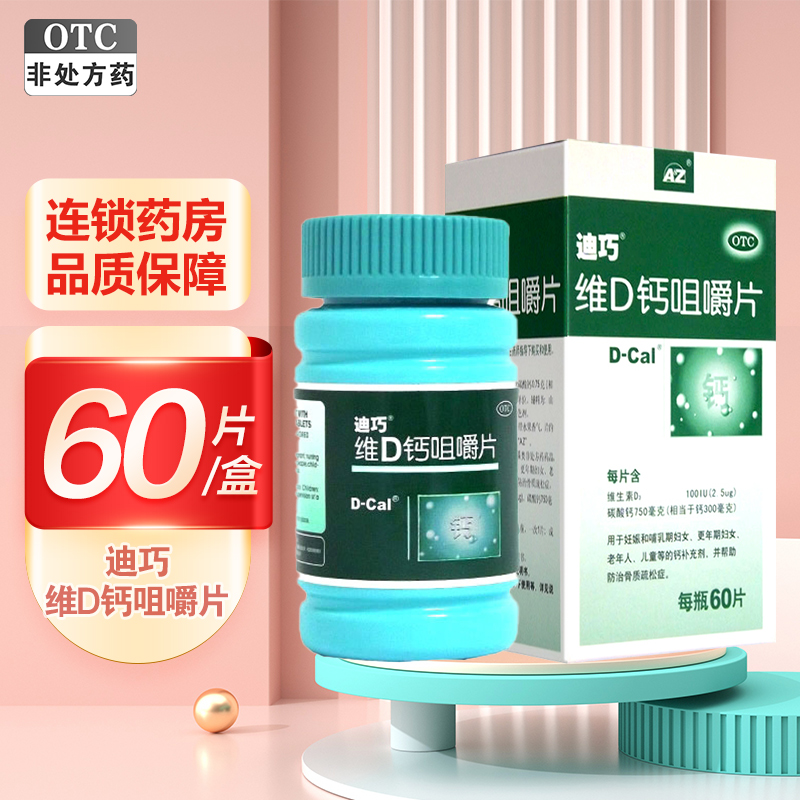 迪巧,维D钙咀嚼片