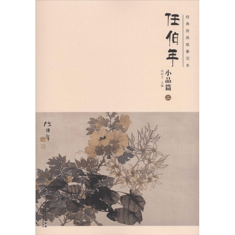 醉染图书经典绘画临摹范本9787539858111图片