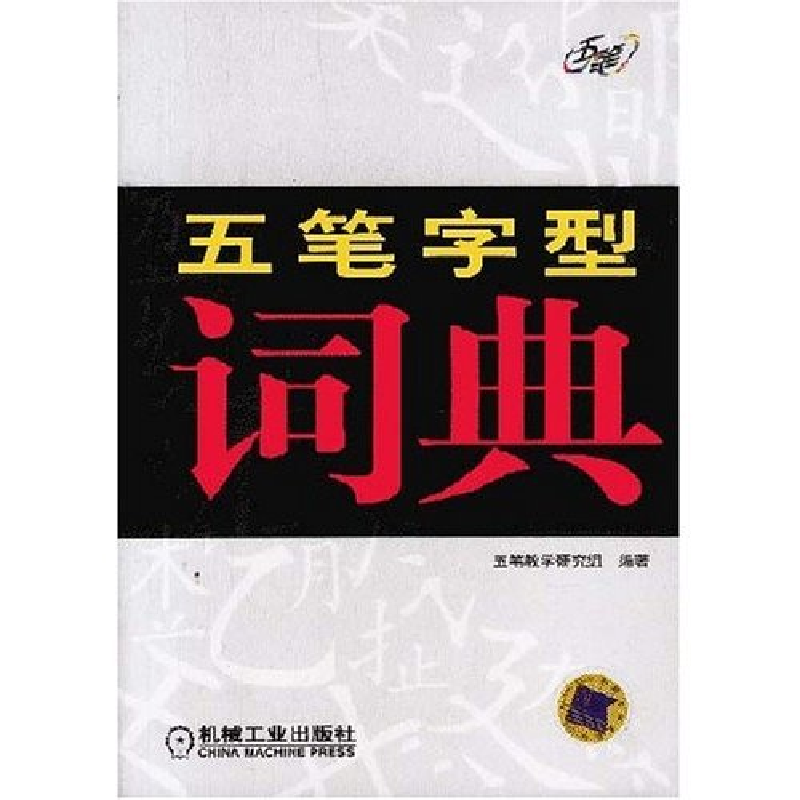 正版新书]五笔字型词典五笔教学研究组9787111117636高清大图