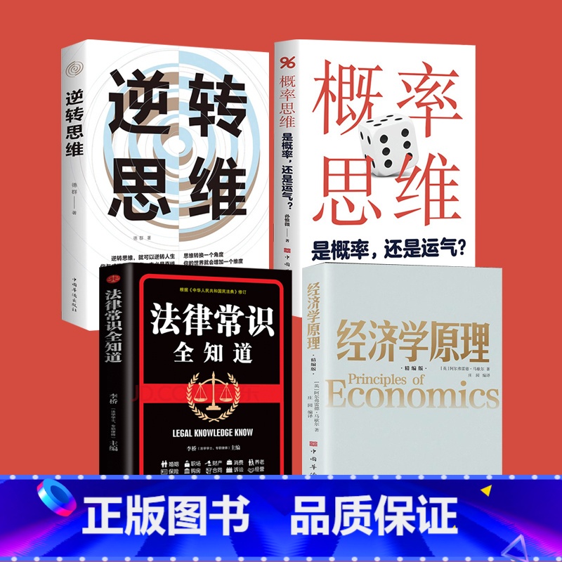 【正版】经济学原理逆转思维概率思维法律常识全知道宏观微观经济学 货币金融学 经济学入门书籍 投资理财 从零开始读懂金融学